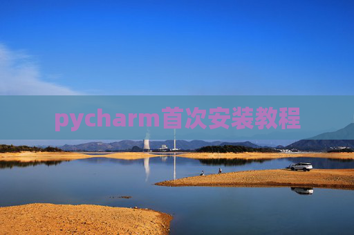 pycharm首次安装教程