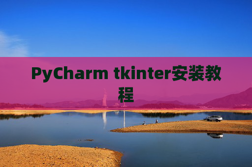 PyCharm tkinter安装教程