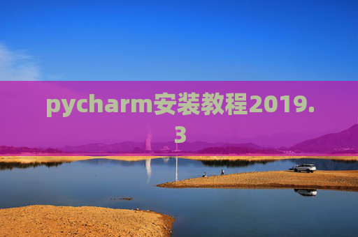 pycharm安装教程2019.3